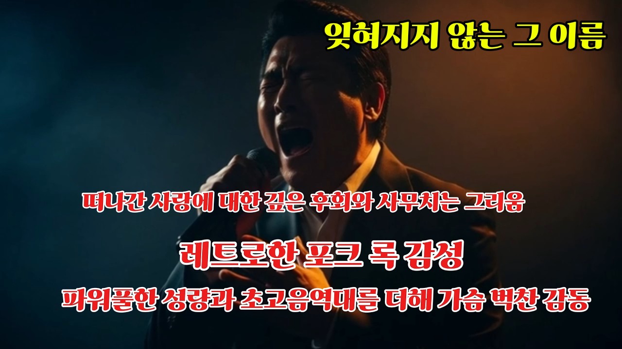 잊혀지지 않는 그 이름 - 가슴을 울리는 폭발적 고음 (7080 레트로 감성 발라드) / 발라드 / 락발라드 / 세미트로트 / 7080 / kpop