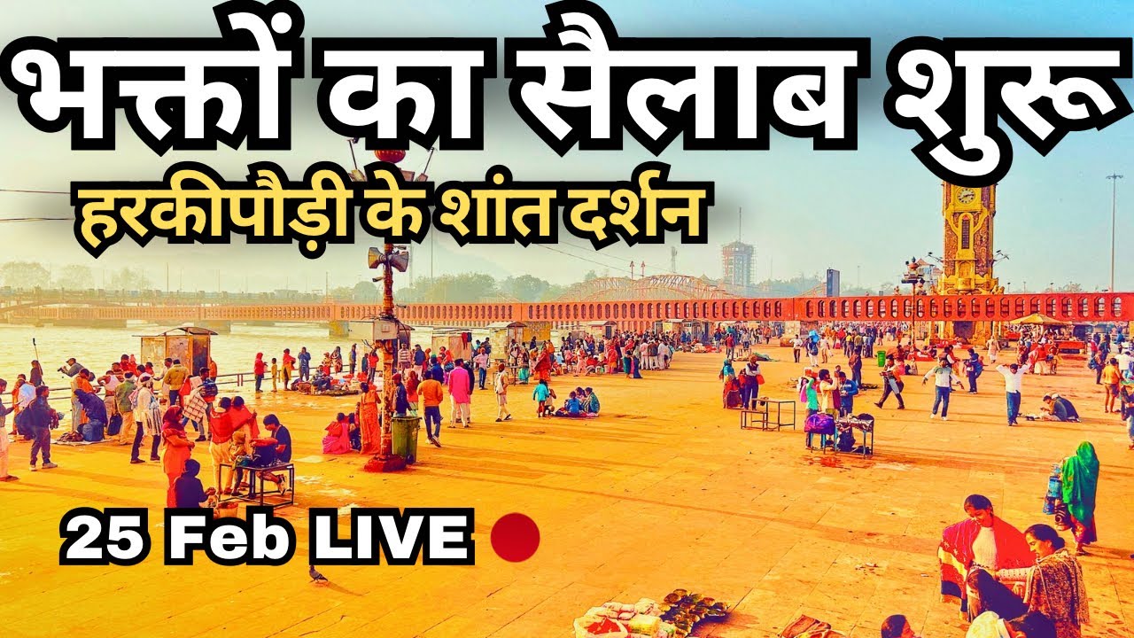 Haridwar LIVE: भक्तों का सैलाब | Haridwar slow vlog | Haridwar LIVE Today | Harkipauri latest video