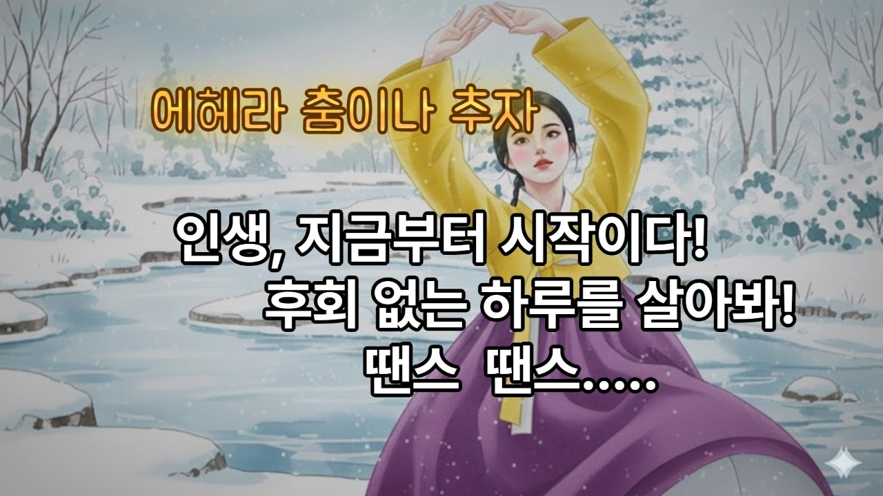 에헤라 춤이나 추자
