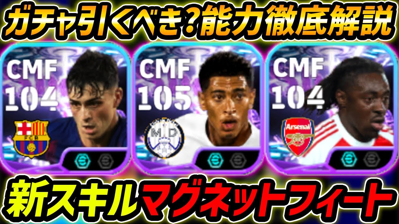 【最新】新スキル「マグネットフィート」登場！最新ベリンガムも登場！ガチャ引くべき？新スキル＆レべマ能力まで徹底解説！【eFootball,イーフットボール,イーフト,ペドリ,エゼ】