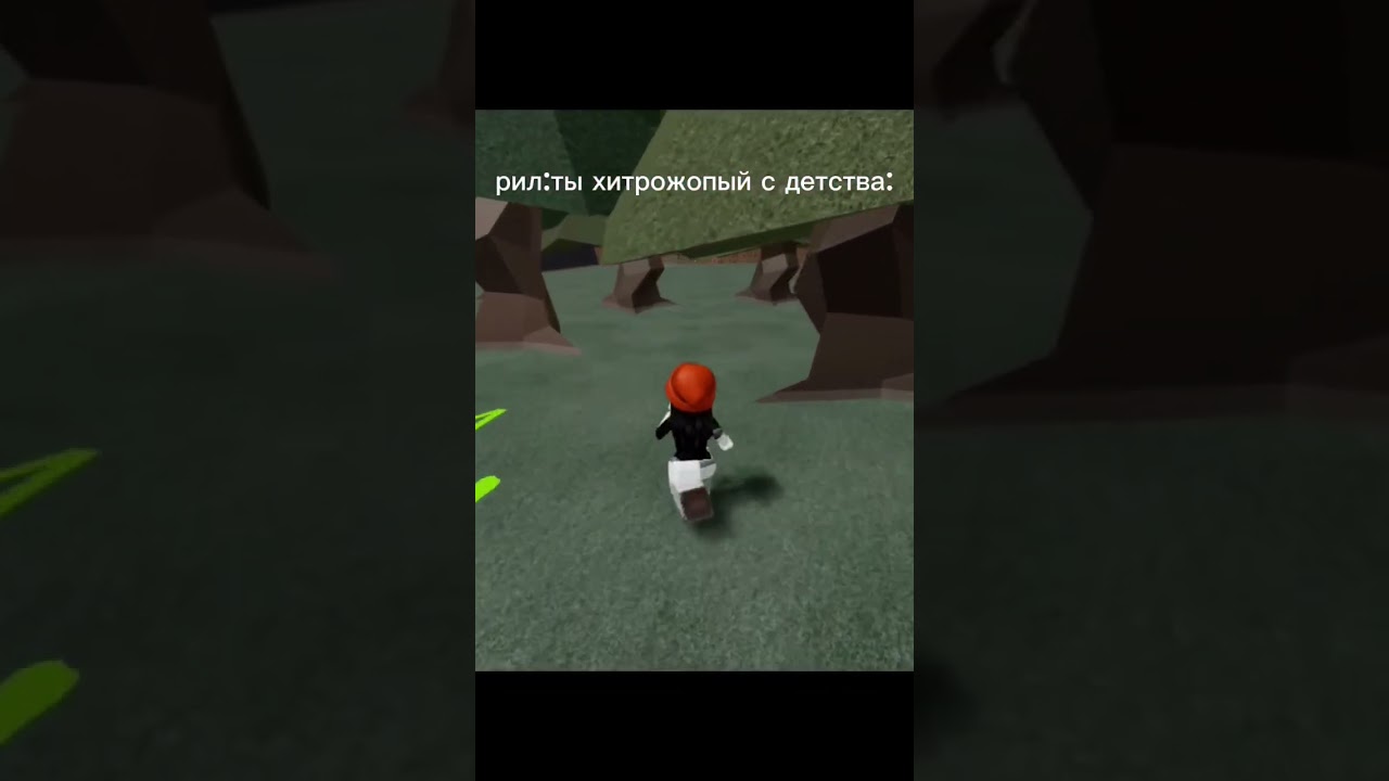 😊 #врек #чеписать #roblox #жиза #детство #роблокс #хзчтоснимать #пустьзалетит #мемас #тренд #залити