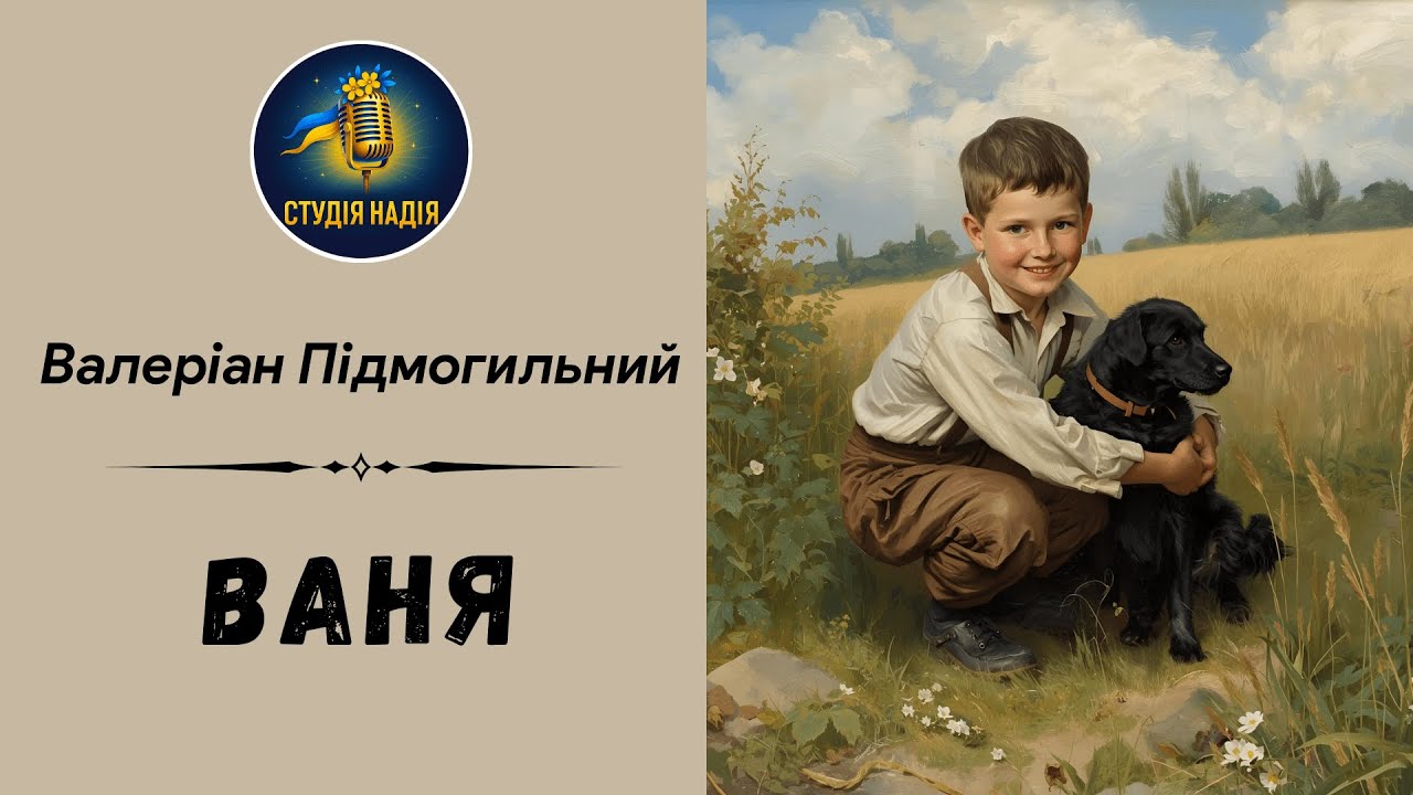 ВАЛЕРІАН ПІДМОГИЛЬНИЙ  - ВАНЯ | Читає Надія Приймак  #слухатиукраїнською #аудіокнигаукраїнською