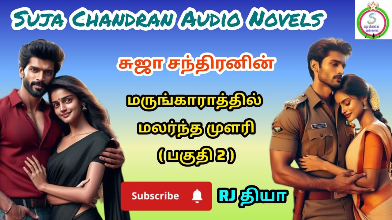  மருங்காரத்தில் மலர்ந்த முளரி பாகம் 2 @SUJACHANDRANAUDIONOVELS 