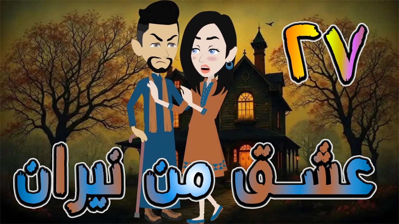 عشق من نيران | قصة حب في بيت الأسرار 🔥  27 ❤️ / #توتا_وماجى