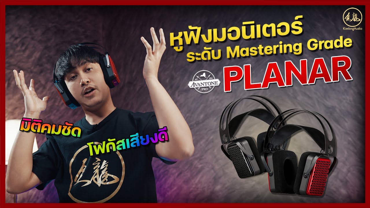รีวิว Avantone Planar หูฟังมอนิเตอร์สุดล้ำ ระดับ Mastering Grade🔥