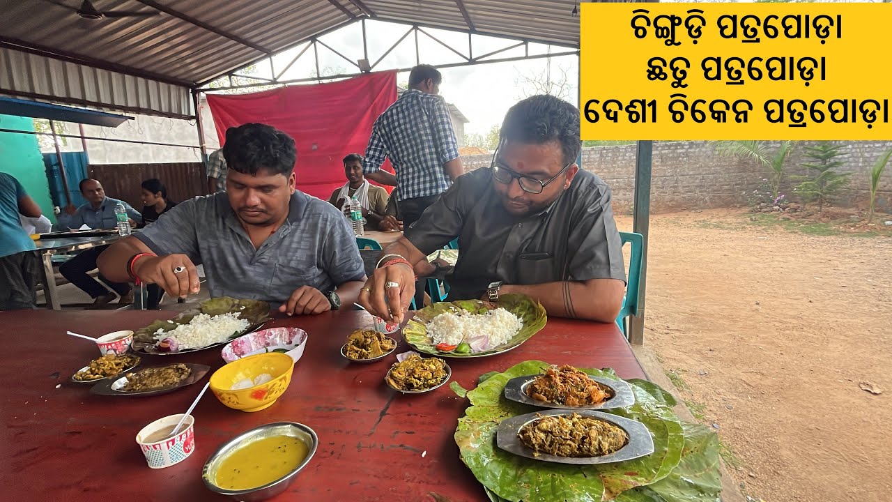 ଚାଲନ୍ତୁ ଖାଇବା ODISHA BEST PATRAPODA ITEMS @ PUJALIN DHABA II HAPPY TOKA II
