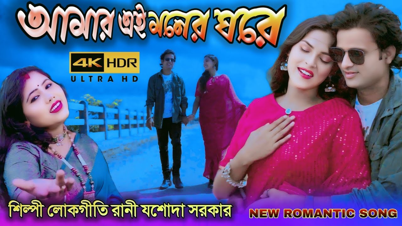 আমার এই মনের ঘড়ে AMAR EY MONER GHORE শিল্পী লোকোগীতি রানী যশোদা সরকার  LOKOGITIRANI JASODA SARKAR