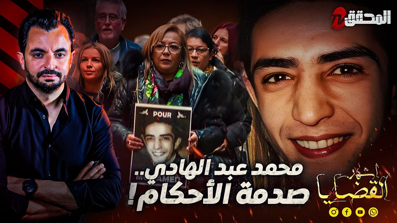 ! المحقق - أشهر القضايا العربية - محمد عبد الهادي.. صدمة الاحكام