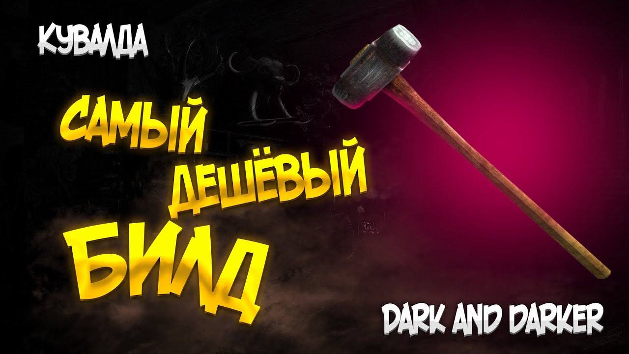 ФАРМИ КАК БОГ DARK AND DARKER