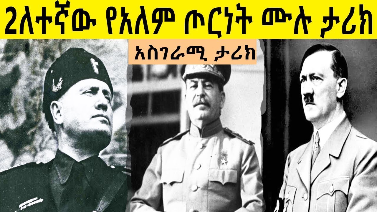 2ለተኛ የአለም ጦርነት ሙሉ ታሪክ  2nd world war   በ ሚኪያስ አለሙ