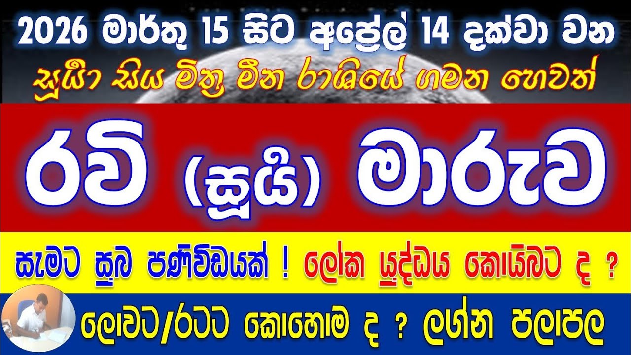 Sun Transit | 2026 මාර්තු, අප්‍රේල් අවසන් රවි මාරුව | ලෝකයට මොකද වෙන්නෙ ? ඔබගේ ලග්නයට මොකද වෙන්නෙ ?