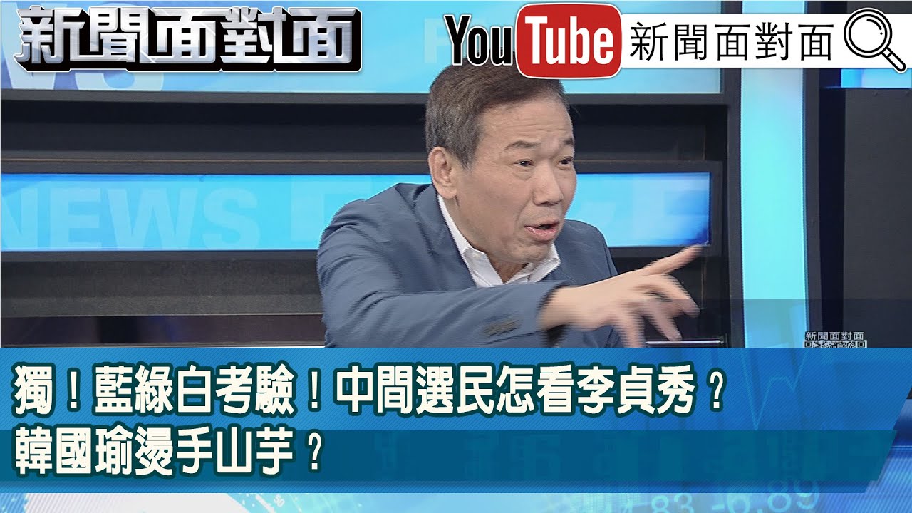 精彩片段》獨！藍綠白考驗！中間選民怎看李貞秀？韓國瑜燙手山芋？【新聞面對面】2026.02.06
