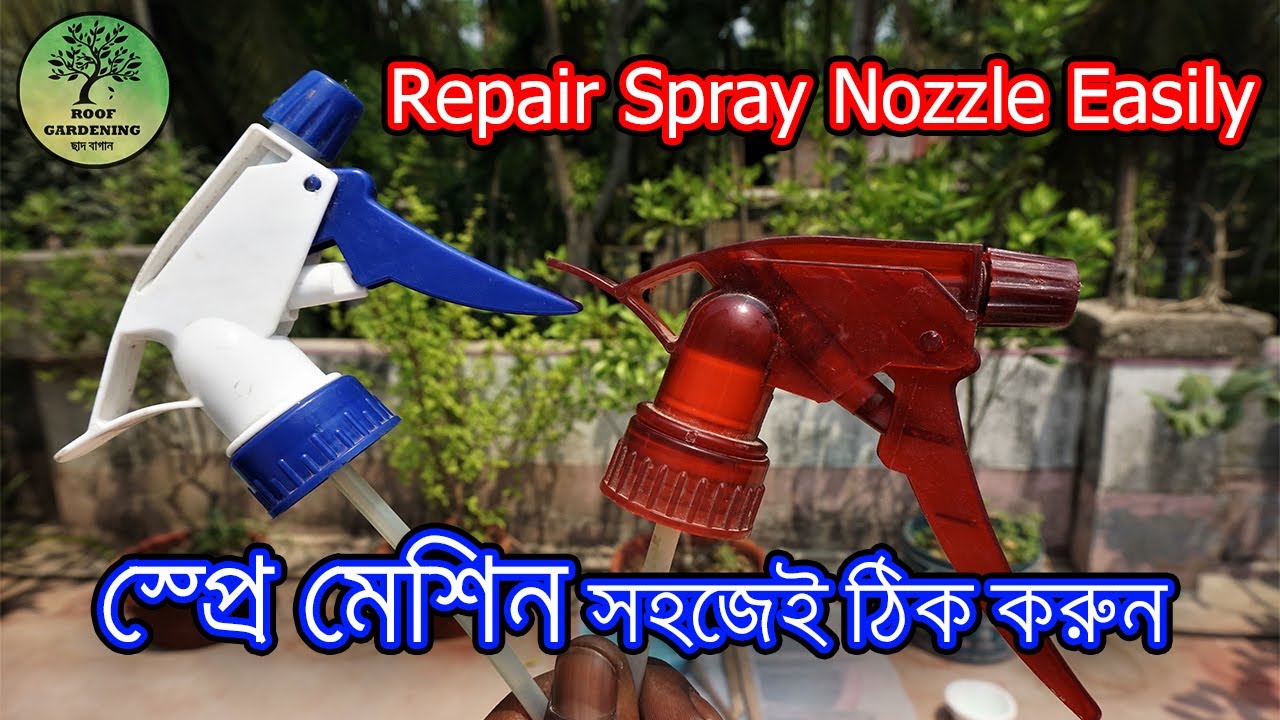 স্প্রে মেশিন ঠিক করার সহজ পদ্ধতি / Easily repair Spray Nozzle