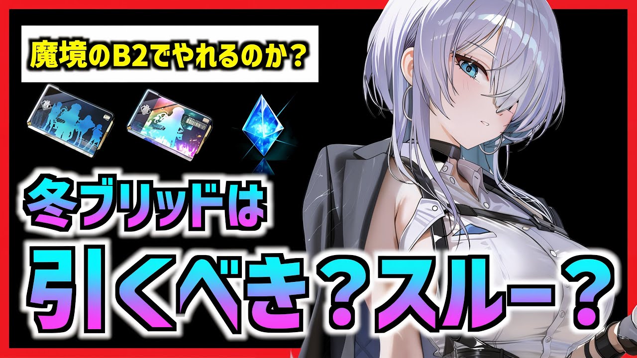 【メガニケ】風圧を絶対倒す冬ブリッドは引くべきか？【勝利の女神 NIKKE】