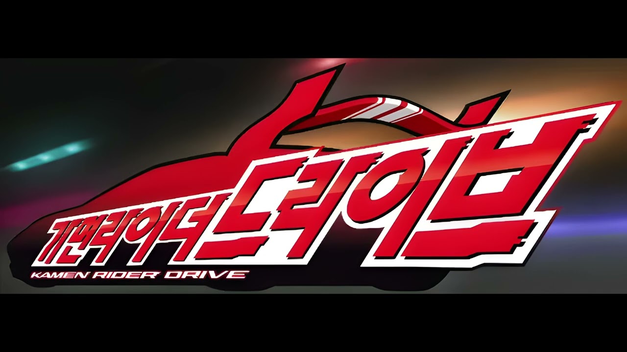 [고음질] 가면라이더 드라이브 한국판 오프닝 - Surprise drive 풀버젼