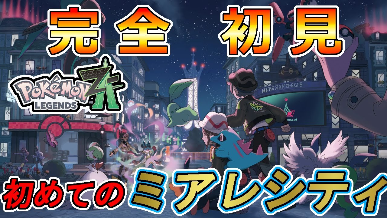 【Pokémon LEGENDS Z-A】毒統一で初めてのミアレ観光＃4