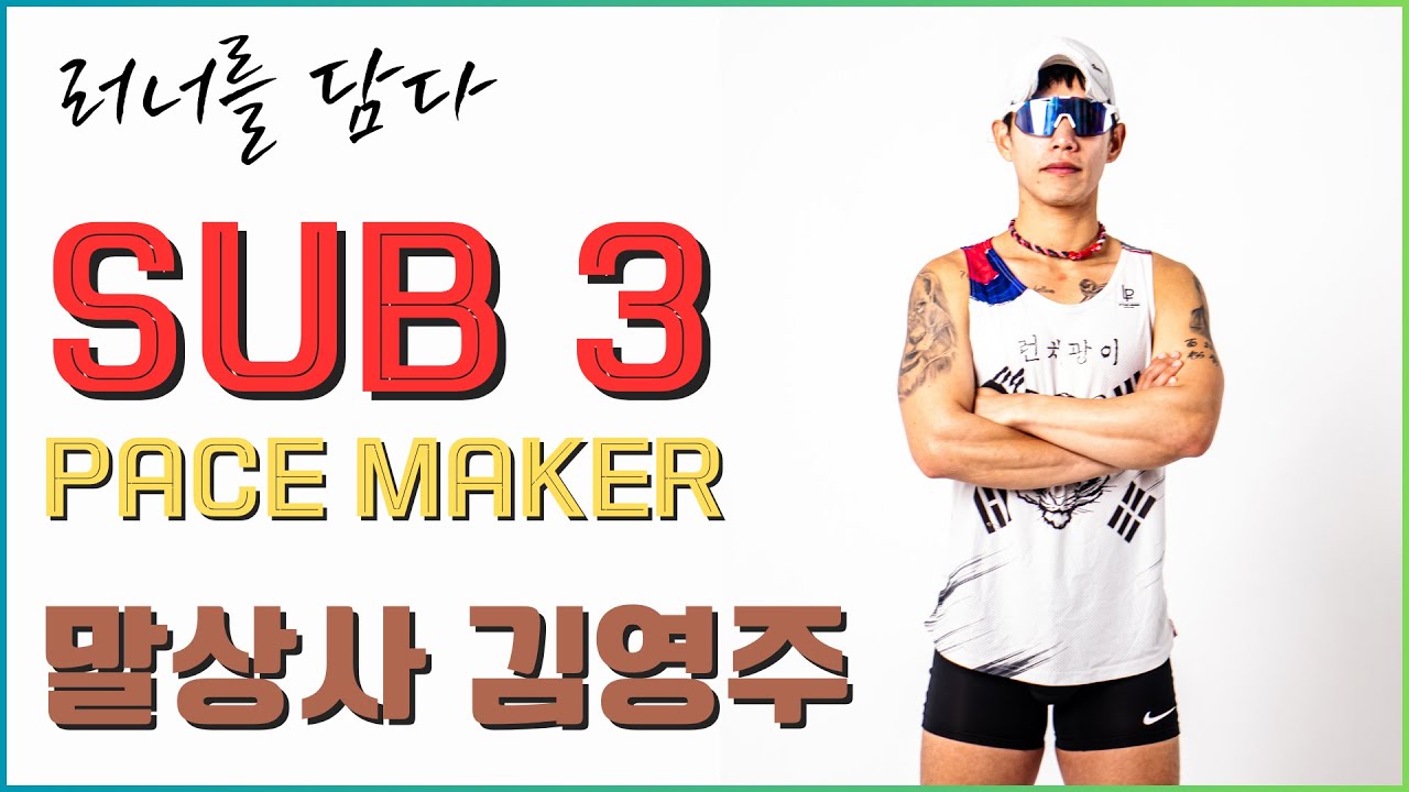 서브3 페이스 메이커의 모든 것을 알아 보는 알찬 러닝 인터뷰! - 러너를 담다 김영주님
