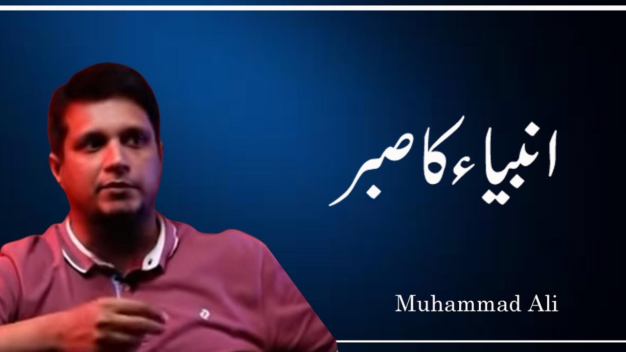 Anbiya Ka Sabar || Life Changing Bayan || Muhammad Ali