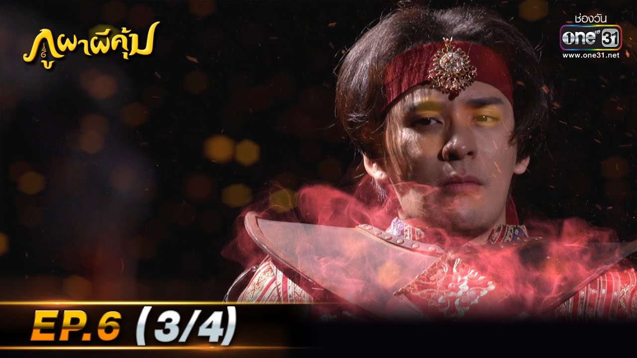 ภูผาผีคุ้ม | EP.6 (3/4)  | 19 ต.ค. 64 | one31