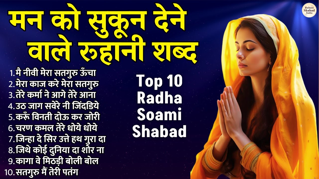 मन को सुकून देने वाले रूहानी शब्द Top 10 Radha Soami Shabad | Gurbani Shabad Kirtan | Shabad Satsang