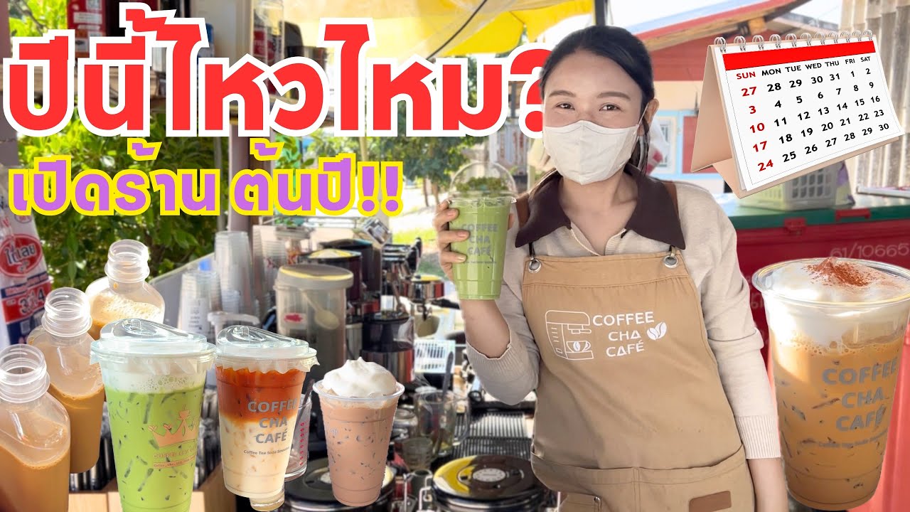 หลังปีใหม่ไหวไหม ? มีอะไรเด็ดมาอัพเดท! ชาเขียว กาแฟสด กาแฟโบราณ โกโก้ 