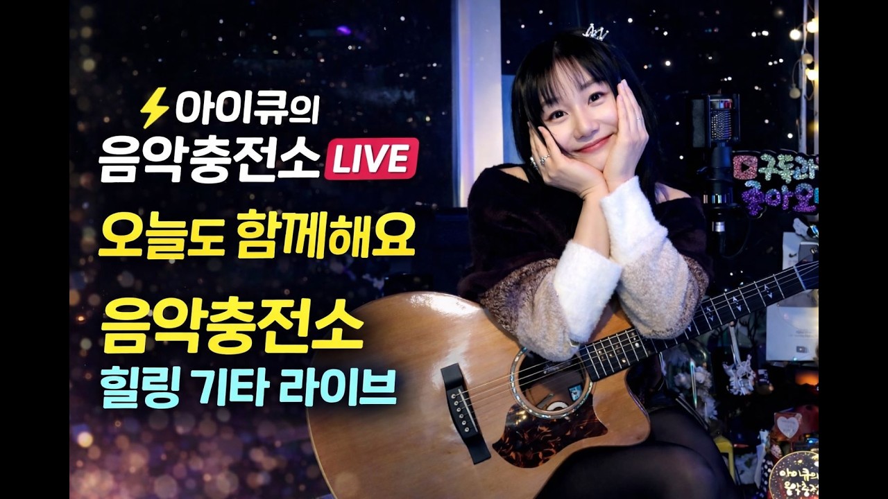 새해 인사드립니다아아아아이큐~🔥🔋 힐링충전~ 라이브 (음충660) 큘럽❤️🎤 #가수아이큐 #iqmusic @I.QMusic