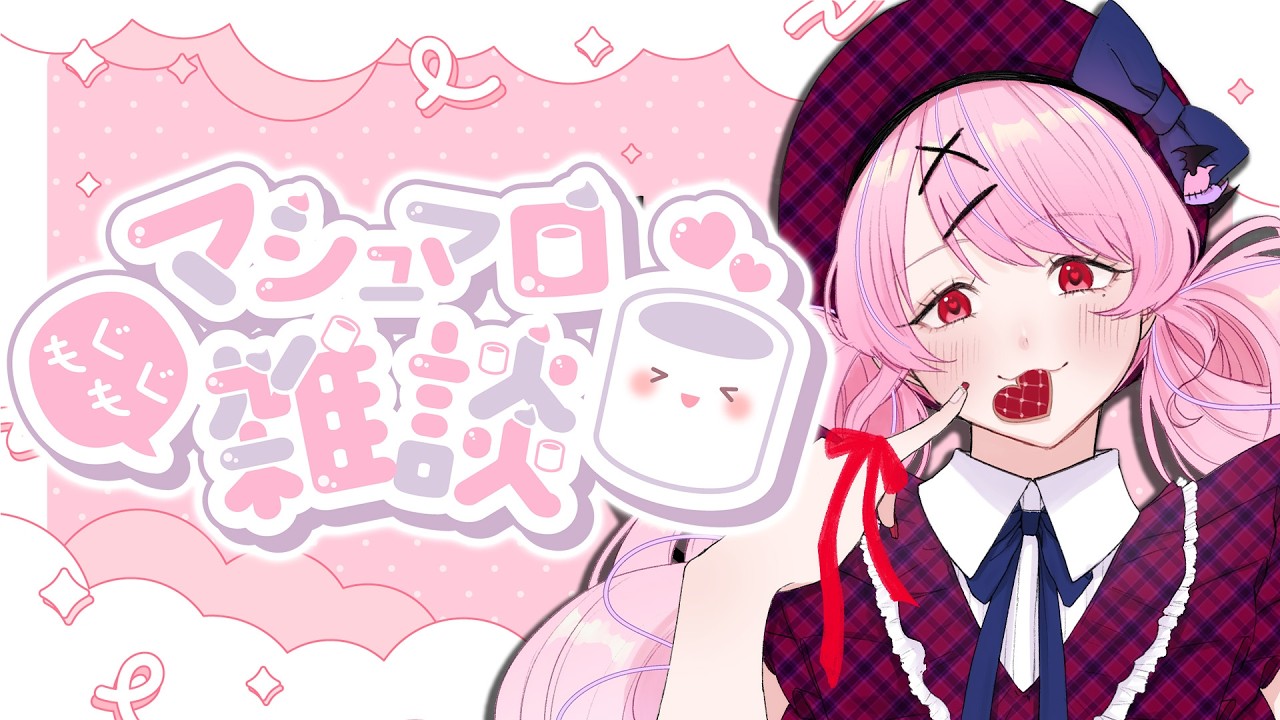 【雑談/マシュマロ】しっとり？マシュマロ読みします💙【#魔宵きらら】