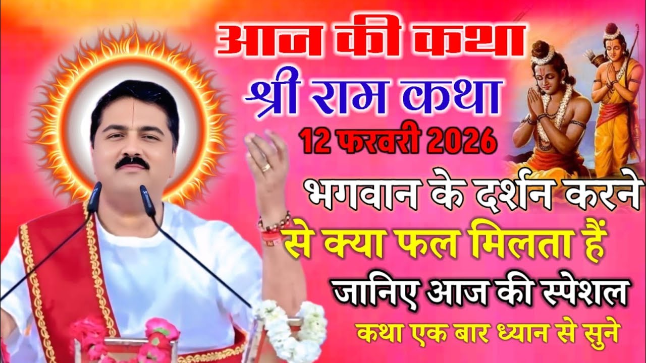 आज की कथा श्री राम कथा 12 फरवरी 2026 भगवान के दर्शन करने से क्या फल मिलता है