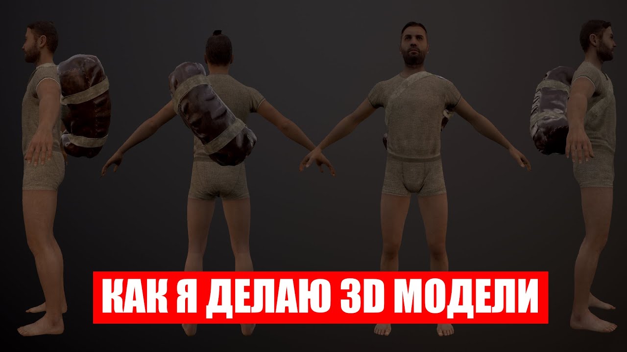 КАК Я ДЕЛАЮ 3D МОДЕЛИ ДЛЯ ИГР | DAYZ