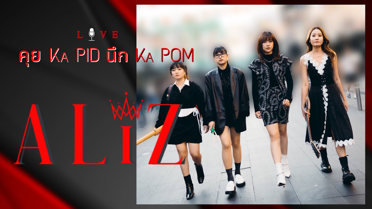 ALIZ - คุย KA PID นึก KA POM : Live 39
