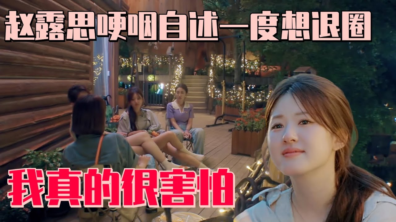 #赵露思 女生局走心哽咽自述曾经想退出娱乐圈 无法和解一度不敢上综艺：我真的很害怕！ #童话