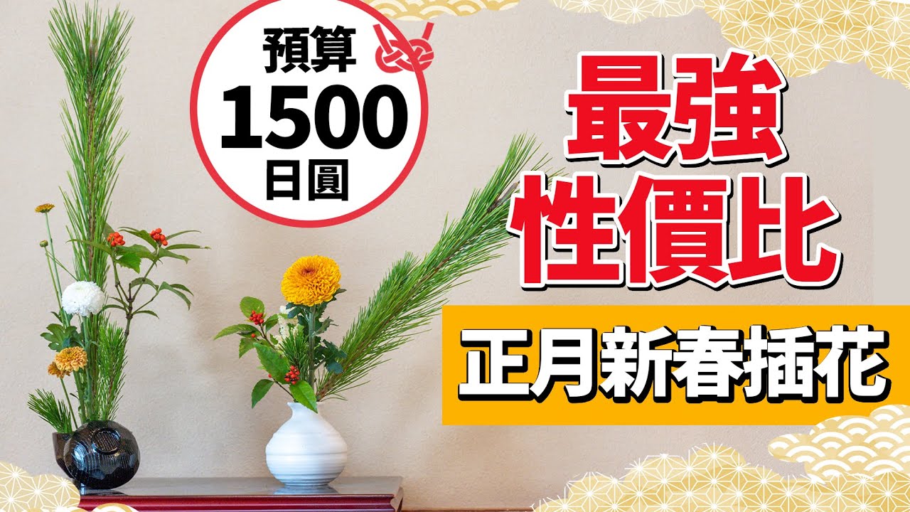 【預算1500日元】最強性價比的正月新春插花
