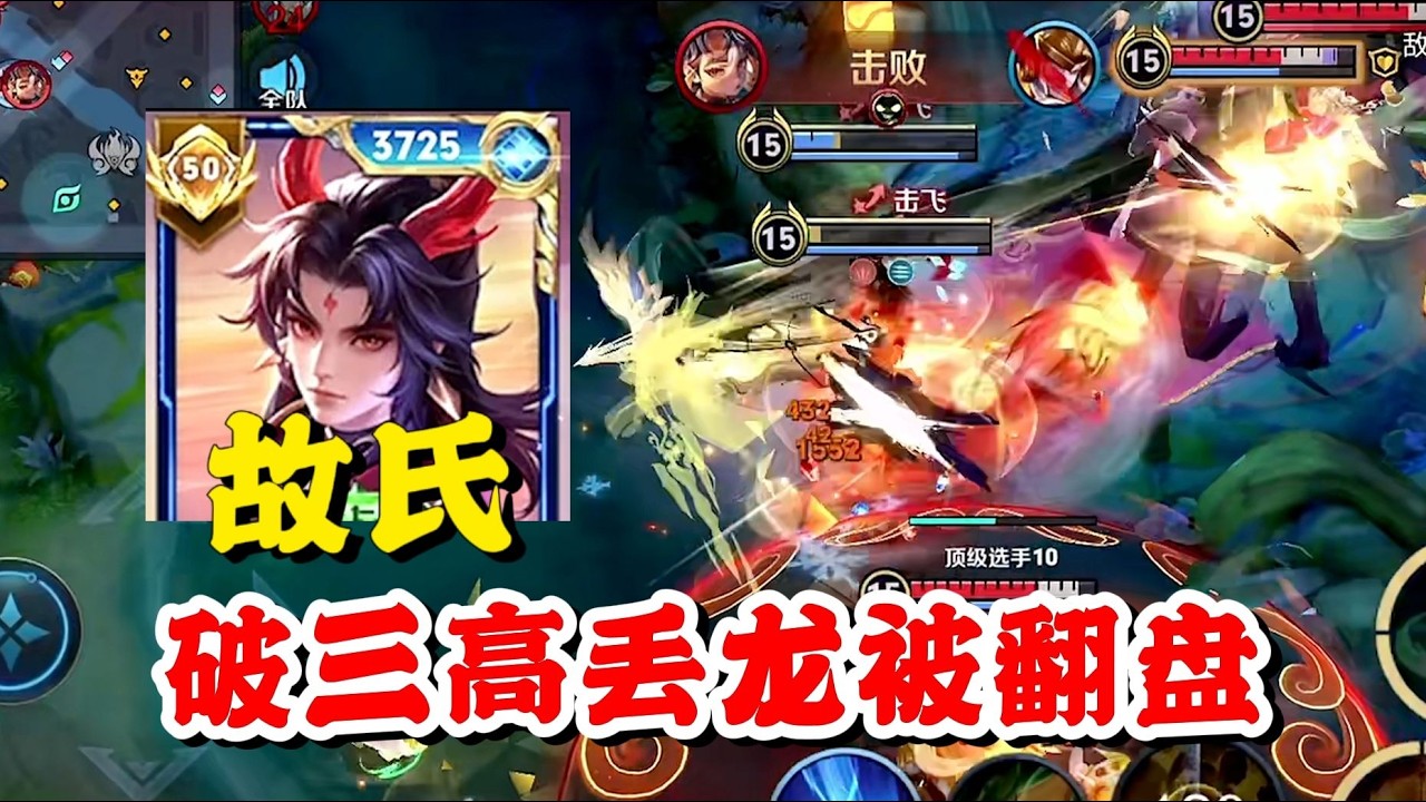 故氏敖隐C麻了无效沟通一波被翻盘，经典的对面破三高丢龙王，这分段沟通决策的成本可能就是一整局的努力！【王者荣耀】【巅峰赛】