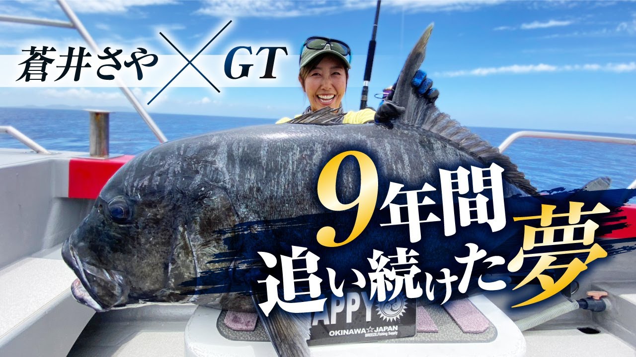 【蒼井さやのレコードチャレンジ】沖縄GT編