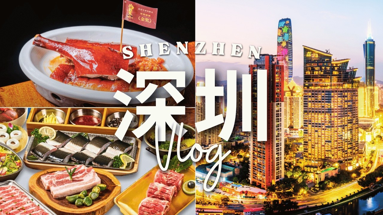 深圳48小时慢游VLOG｜✈️吉隆坡→深圳跨城高铁｜🍜油泼面×活鳗烤肉暴击｜📚美术馆×图书馆｜铂尔曼酒店