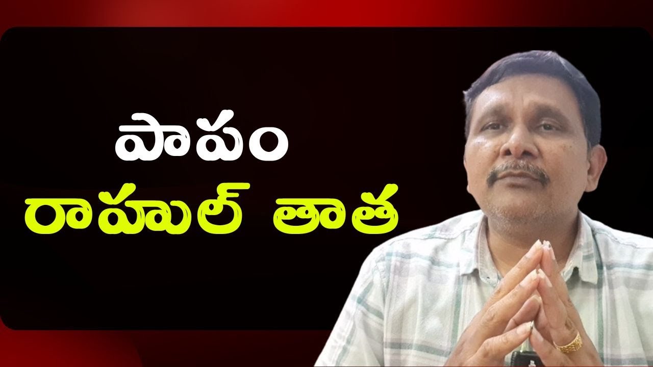 Rahul grandfather not remind today || పాపం రాహుల్ తాత