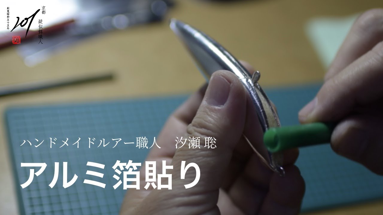 【製作工程】ハンドメイドルアー アルミ箔貼り
