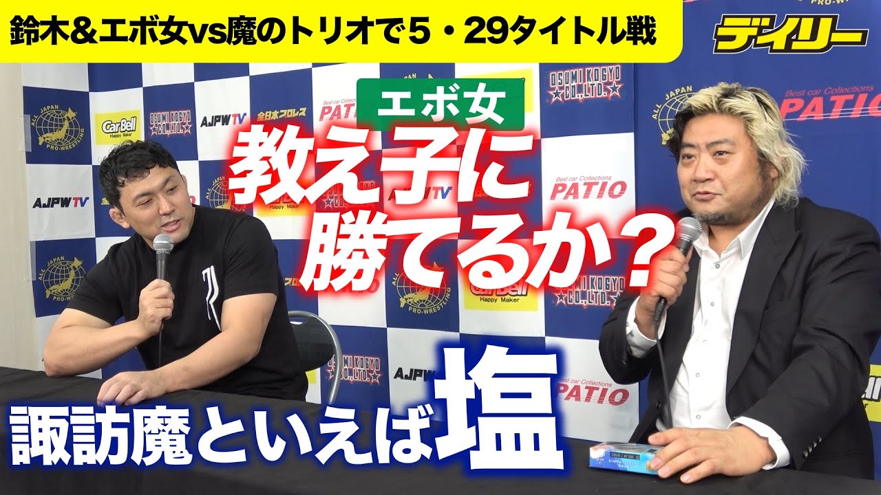 諏訪魔【全日本】教え子・エボ女と５・29対戦　試合とはいえ、ちゃんと攻撃できるのか？