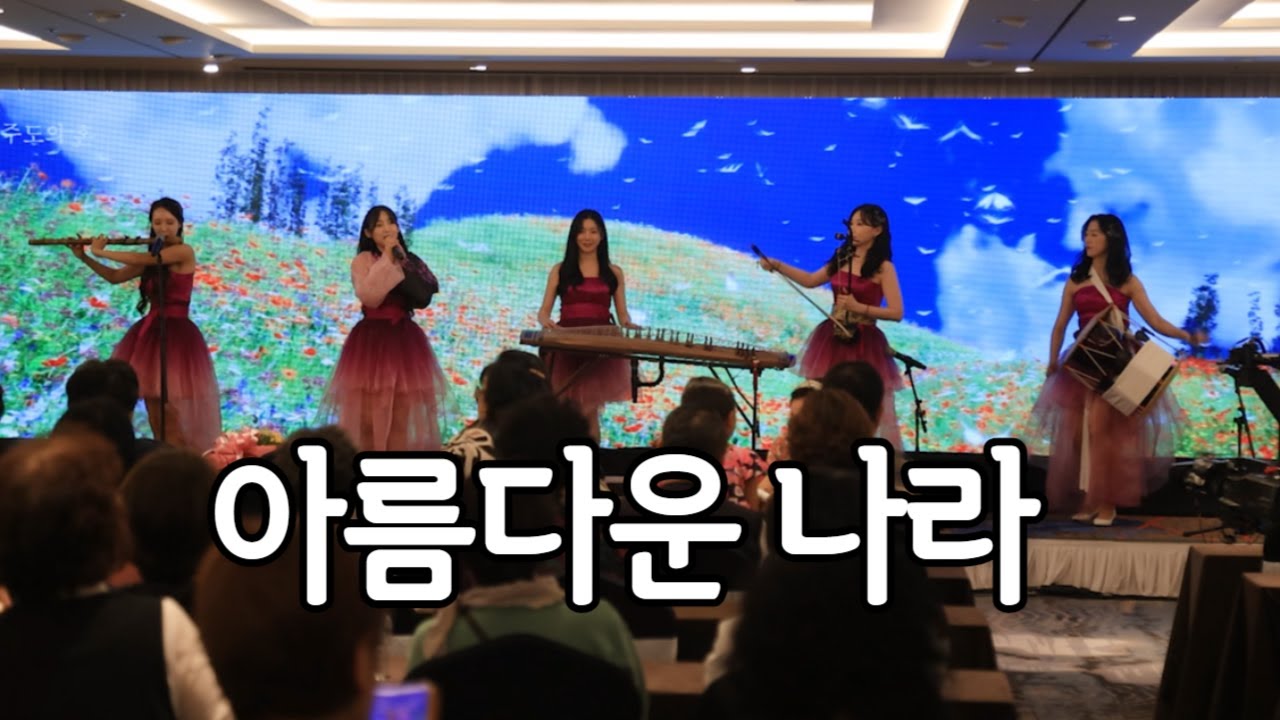 아름다운 나라 - 공연 실황 #퓨전국악 #국악공연 #케이소리