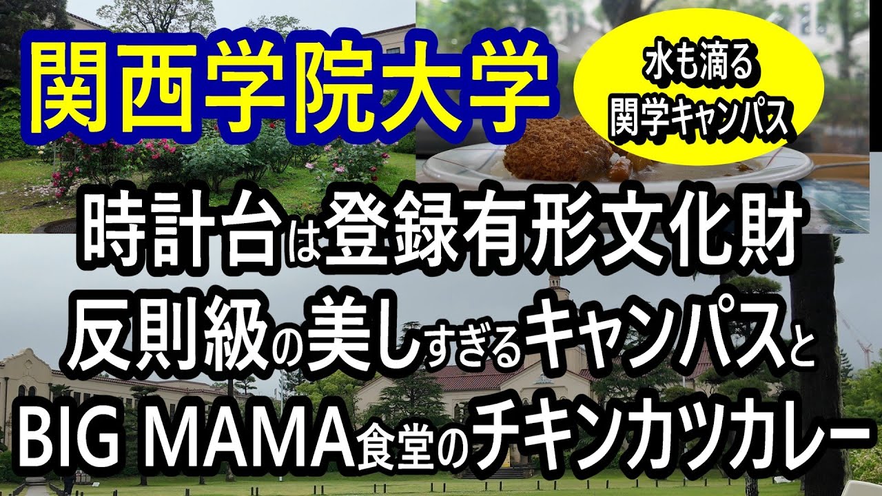 【関西学院大学】のキャンパスは噂通りの美しさ。時計台以外も素晴らしく「水も滴るいい校舎」