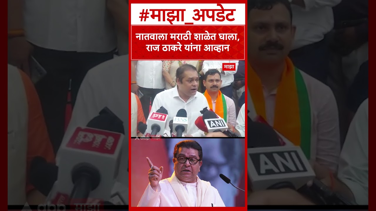 Ameet Satam on Raj Thackeray : नातवाला मराठी शाळेत घाला, राज ठाकरे यांना आव्हान