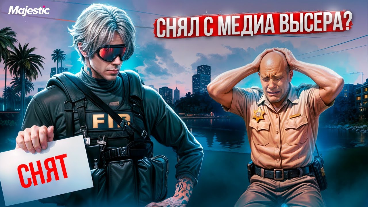 СНЯЛ С МЕДИА ВЫСЕРА ? | Majestic RP