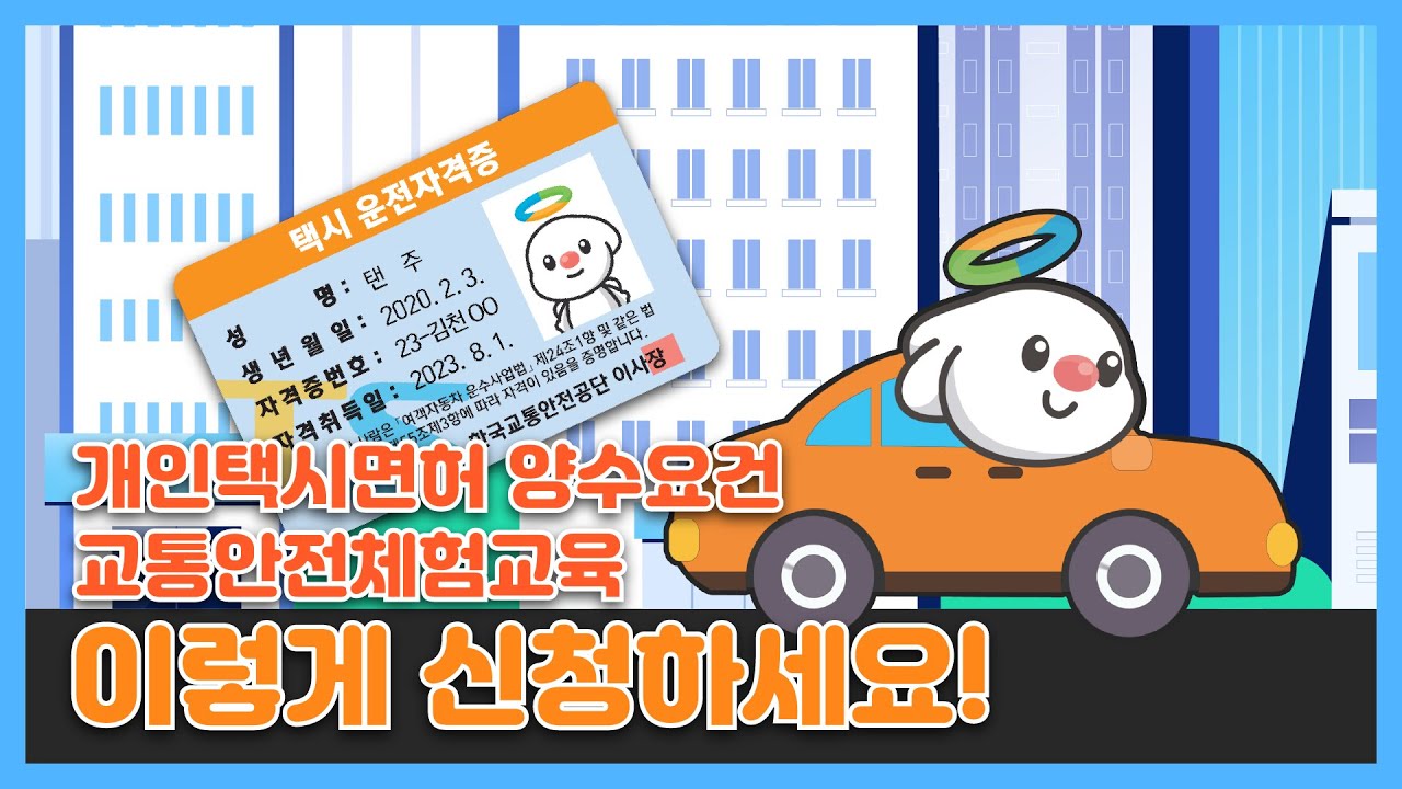 [TS매뉴얼] 개인택시면허 양수요건 교통안전체험교육 🚖 이렇게 신청하세요!