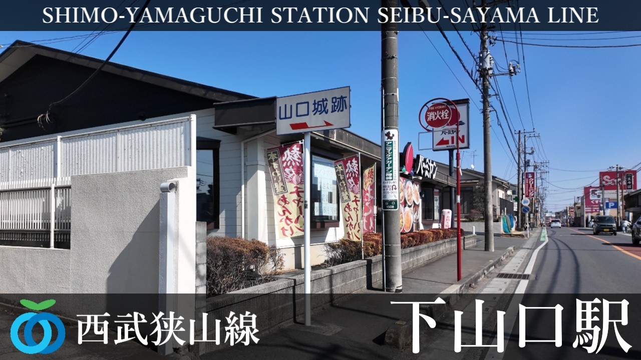 西武狭山線 下山口駅周辺の風景4周目【4K60FPS】2026年2月15日 SHIMO-YAMAGUCHI STATION SEIBU-SAYAMA  LINE