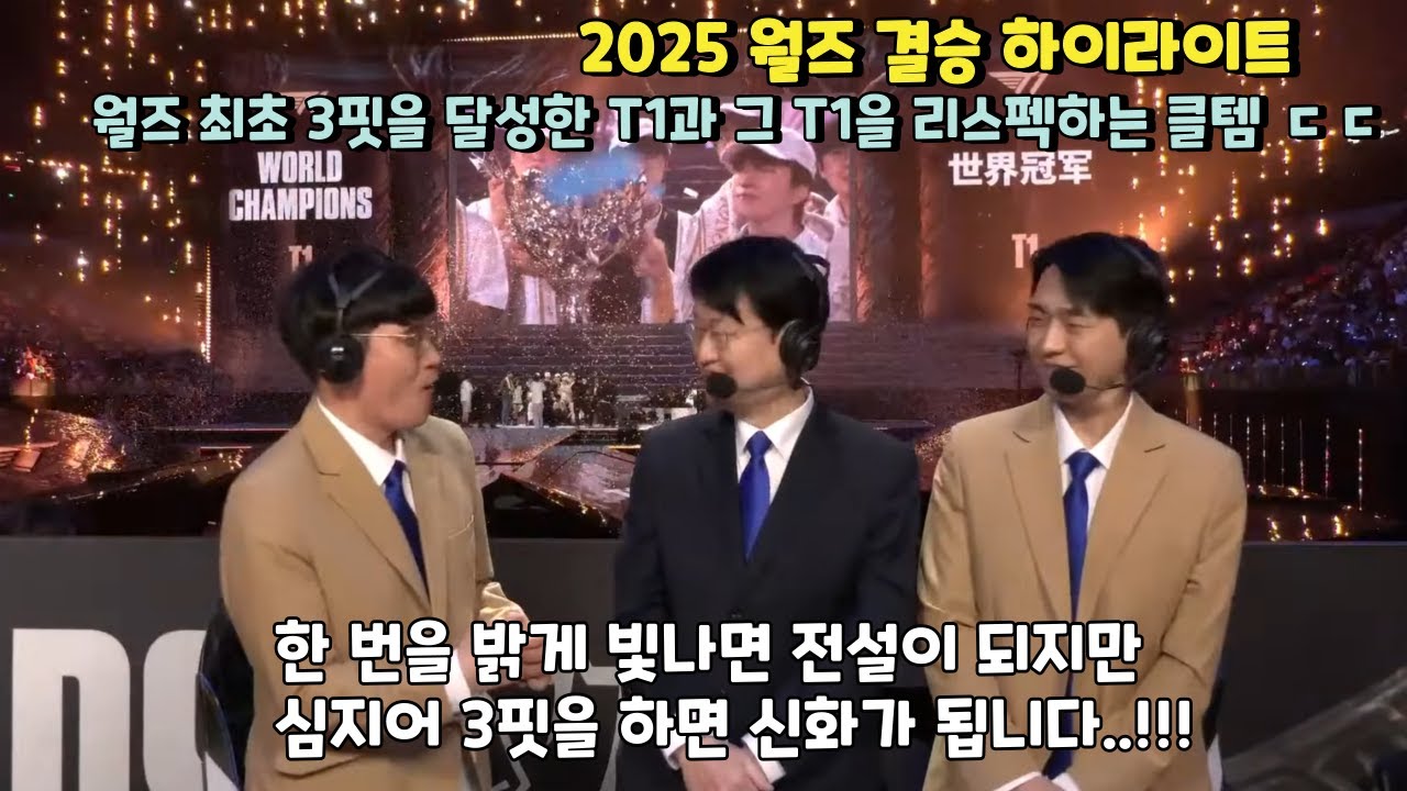 월즈 최초 3핏을 달성한 T1과 그 T1을 리스펙하는 해설진들 ㄷㄷ