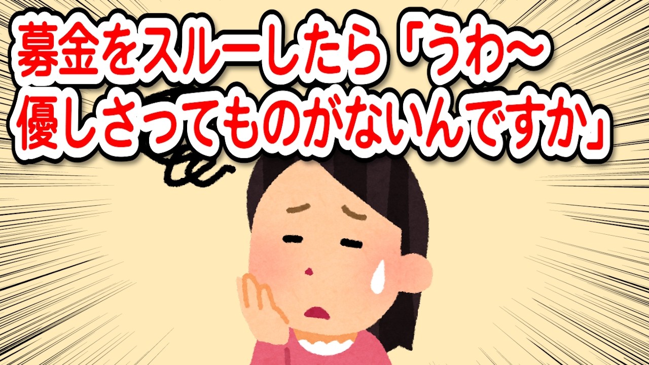 【2chDQN返し】募金をスルーしたら「うわ～優しさってものがないんですか」と言われた。すると娘が…【毎日更新】