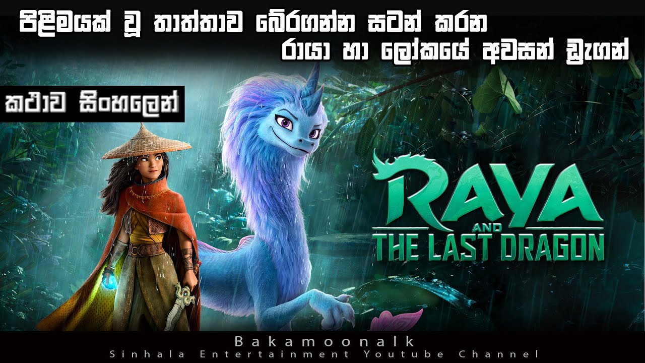 රායා ඇන්ඩ් ද ලාස්ට් ඩ්‍රැගන් | cartoon story sinhala | cartoon sinhala full movie | sinhala review