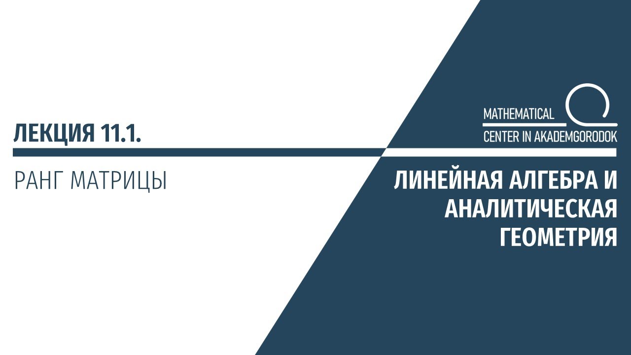 Лекция 11.1. Ранг матрицы