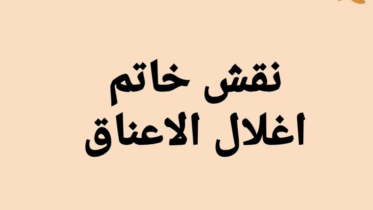 نقش خاتم اغلال الاعناق