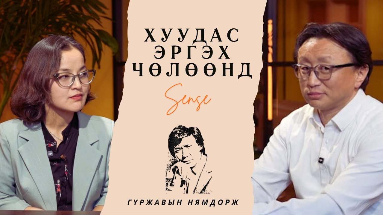 Хуудас эргэх чөлөөнд (S2Ep5) - Гүр.Нямдорж 
